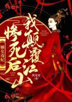 嫡女毒妃：慘死后我顛覆江山