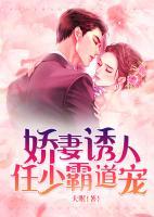 嬌妻誘人：任少霸道寵