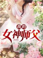 我的女神師父