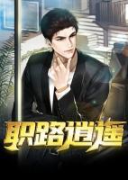 職路逍遙