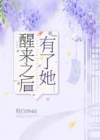 醒來之后有了她
