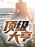 頂級大亨