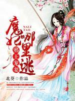 邪王寵妻，魔妃哪里逃