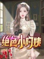 我的絕色小阿姨