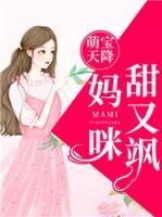 萌寶天降，媽咪甜又颯