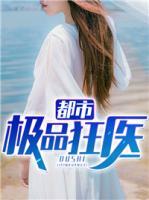 都市極品狂醫(yī)