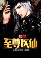 都市至尊醫(yī)仙