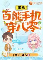 帶著百能手機(jī)穿八零
