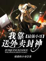 最強(qiáng)小哥：我靠送外賣封神
