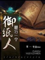 最后一個(gè)御紙人