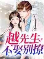 越先生，不娶別撩