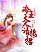 特工傾城：冷王大人請(qǐng)接招