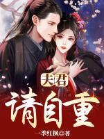 夫君，請自重