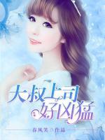 大叔上司好兇猛
