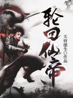 輪回仙帝