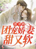 墨爺?shù)膱F(tuán)寵嬌妻甜又軟