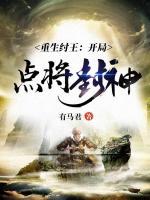 重生紂王：開局點(diǎn)將封神