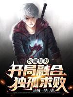 妖魔復(fù)蘇：開局融合獨(dú)孤求敗