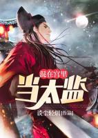 混在宮里當(dāng)太監(jiān)
