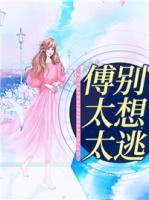 傅太太，別想逃