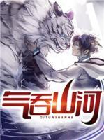 氣吞山河