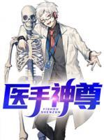 醫(yī)手神尊