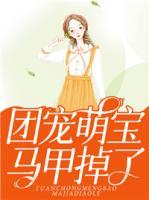 團寵萌寶馬甲掉了
