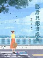 影后只想當(dāng)咸魚