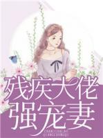 殘疾大佬強(qiáng)寵妻