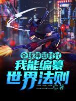 全球神邸時代_我能編纂世界法則