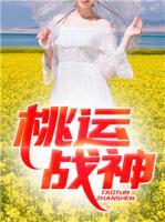 桃運戰(zhàn)神