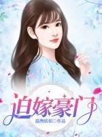 迫嫁豪門：小妻子，乖乖的