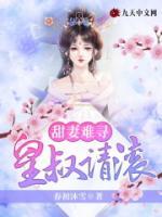 甜妻難尋，皇叔請滾