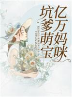 坑爹萌寶億萬媽咪