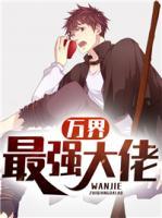 萬界最強大佬