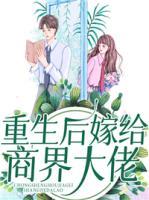 重生后嫁給商界大佬