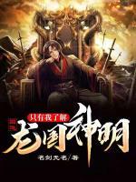 國(guó)運(yùn)：只有我了解龍國(guó)神明