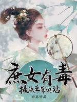 庶女有毒：攝政王靠邊站