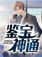 鑒寶神通