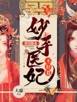 邪王追妻：妙手醫(yī)妃不好惹