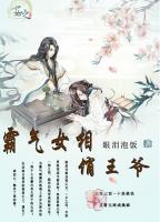 霸氣女相俏王爺