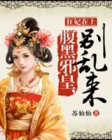 狂妃在上：腹黑邪皇，別亂來