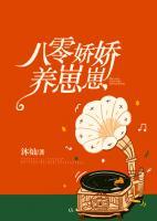 八零嬌嬌養(yǎng)崽崽