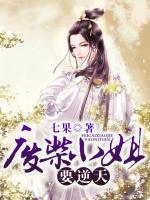 廢柴小姐要逆天