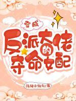 穿成反派大佬的奪命女配