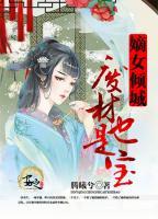 嫡女傾城：廢材也是寶