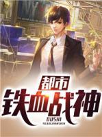 都市鐵血戰(zhàn)神