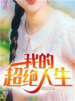 我的超絕人生