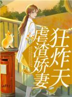 虐渣嬌妻狂炸天