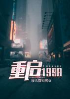 重啟1998
